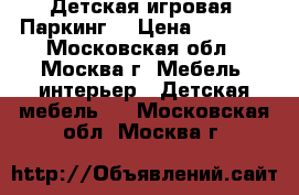 Детская игровая “Паркинг“ › Цена ­ 8 900 - Московская обл., Москва г. Мебель, интерьер » Детская мебель   . Московская обл.,Москва г.